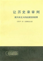 让历史来审判：斯大林主义的起源及其后果（上下）