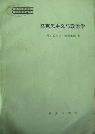 马克思主义与政治学