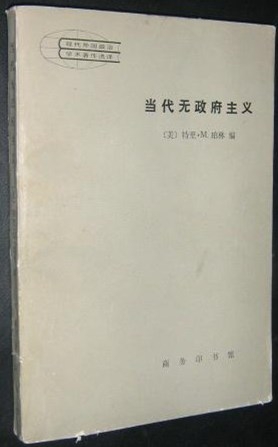 当代无政府主义