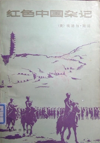 红色中国杂记：1936-1945