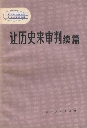 让历史来审判续篇