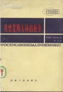 我曾是斯大林的秘书