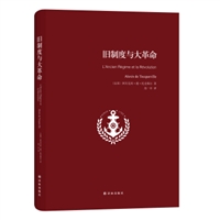 旧制度与大革命（精装）