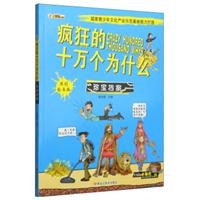 疯狂的十万个为什么：珍宝档案（原创绘本版）