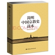 简明中国宗教史读本