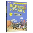 疯狂的十万个为什么：铁血战争（原创绘本版）