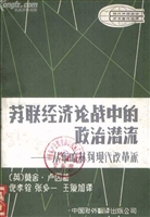 苏联经济论战中的政治潜流：从布哈林到现代改革派