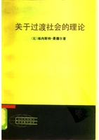 关于过渡社会的理论：过渡时期的政治经济学 论官僚主义