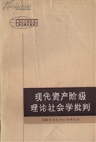 现代资产阶级理论社会学批判