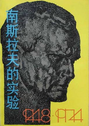 南斯拉夫的实验（1948-1974）