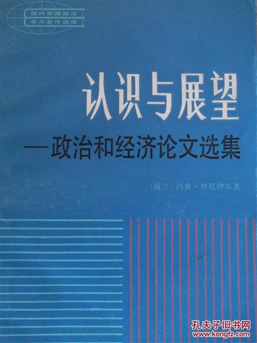 认识与展望：政治和经济论文选集