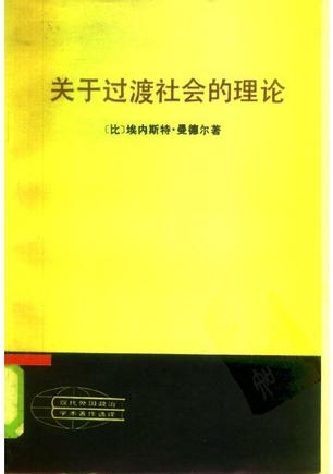 关于过渡社会的理论：过渡时期的政治经济学 论官僚主义