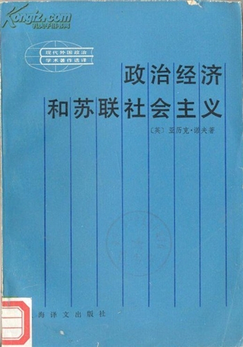 政治经济和苏联社会主义 