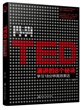 TED演讲的8个秘诀:学习18分钟高效表达