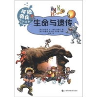 “探险奇兵”科学漫画丛书：生命和遗传