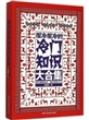 很冷很冷的冷门知识大合集