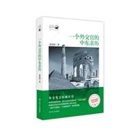一个外交官的中东亲历