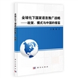 全球化下国家语言推广战略：政策、模式与中国的借鉴 