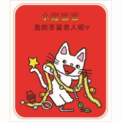 小猫当当系列：我的圣诞老人呢？