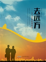 去远方——父与子的跨国对话