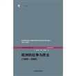 欧洲的抗争与民主（1650—2000）