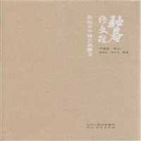 驼庵传文录：顾随讲中国古典散文