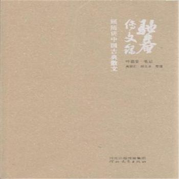 驼庵传文录：顾随讲中国古典散文