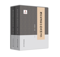 现代化进程中的外国文学（上下册）
