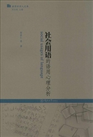 社会用语的语用心理分析 