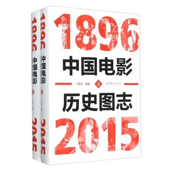 中国电影历史图志1896-2015（上下）