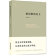 被误解的民主（精装）