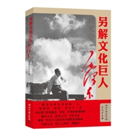 诗史合一：另解文化巨人毛泽东