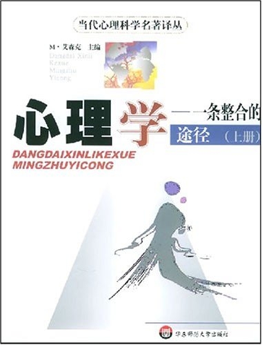 心理学：一条整合的途径（上下册）
