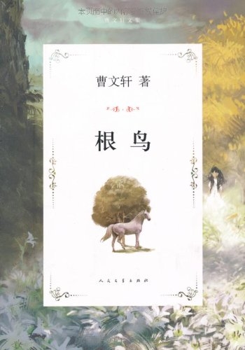 根鸟