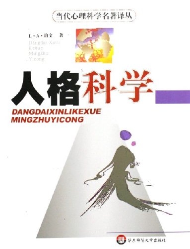 人格科学