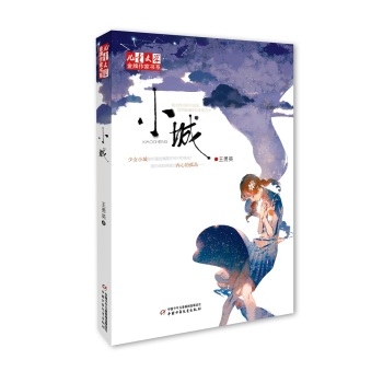 《儿童文学》金牌作家书系——小城