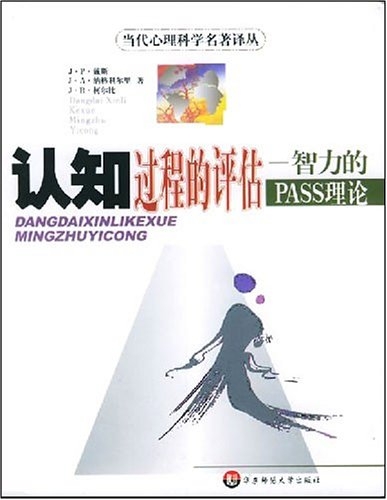 认知过程的评估：智力的PASS理论