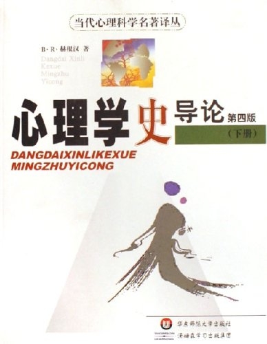 心理学史导论（第4版 上下册）