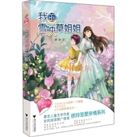 我的雪映草姐姐