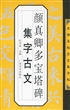 颜真卿多宝塔碑集字古文