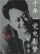 十年一觉电影梦：李安传