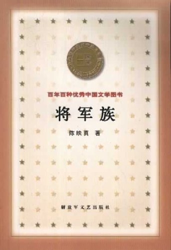 将军族