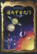 通向宇宙之门