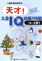 天才！儿童IQ训练100题.4～5岁