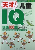 天才！儿童IQ训练100题.6～7岁