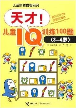 天才！儿童IQ训练100题.3～4岁