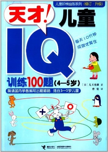 天才！儿童IQ训练100题.4～5岁