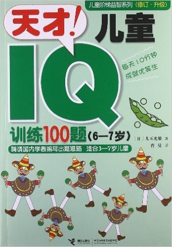 天才！儿童IQ训练100题.6～7岁