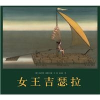 女王吉瑟拉（精装）