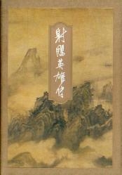 射雕英雄传(全四册)